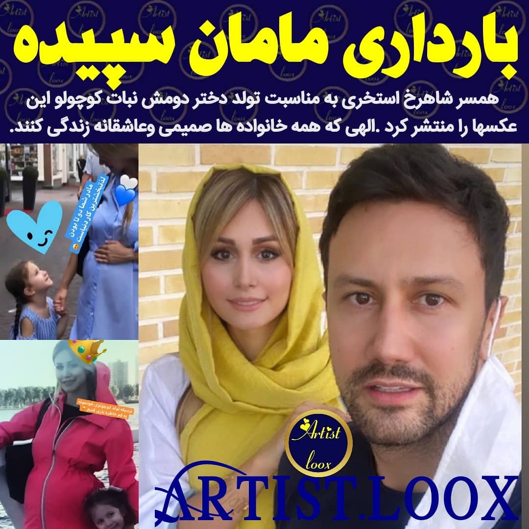 همسر شاهرخ استخری تصاویر دوران بارداری اش را منتشر کرد + عکس همسر شاهرخ استخری تصاویر دوران بارداری اش را منتشر کرد + عکس