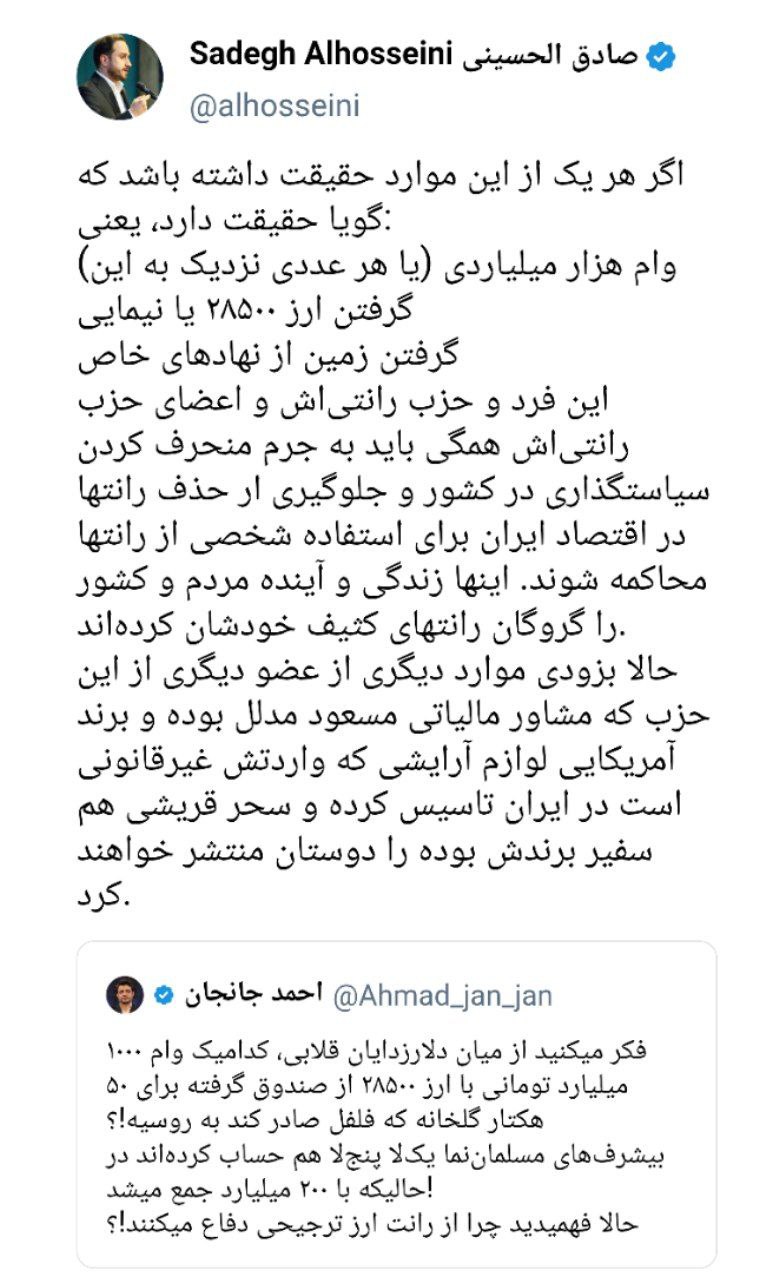 توییت صادق الحسینی