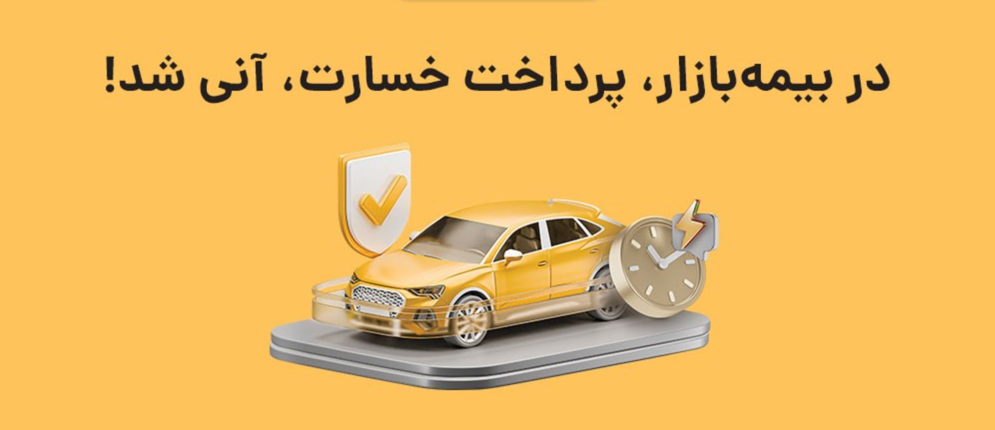 تجربه واقعی کاربران از خسارت آنی بیمه بازار: آیا واقعا اقتصادی است؟