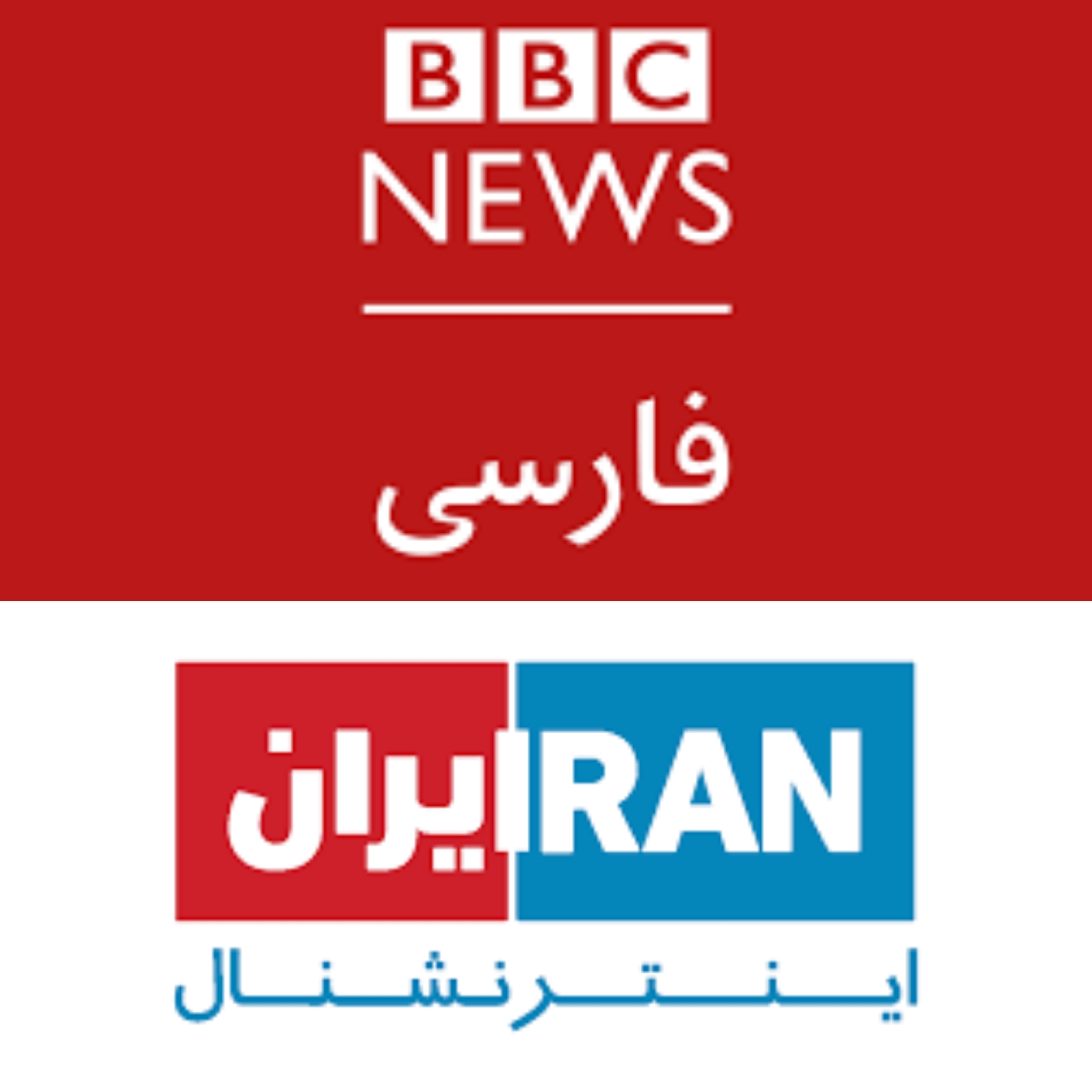 بی بی سی فارسی و ایران اینترنشنال