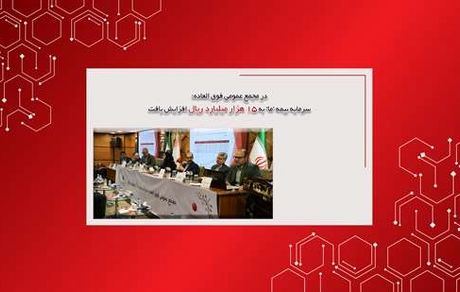 در مجمع عمومی فوق العاده؛ سرمایه بیمه ما به 15هزارمیلیارد ریال افزایش یافت