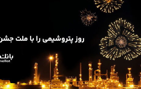 پیام تبریک مدیرعامل بانک ملت به مناسبت روز صنعت پتروشیمى