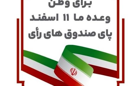 دعوت از آحاد جامعه برای حضور گسترده در انتخابات ۱۱ اسفندماه