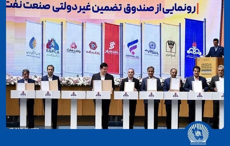 امضای شراکت‌نامه بانک تجارت با صندوق تضمین صنعت نفت