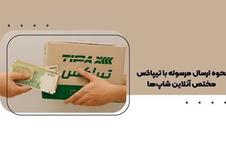 نحوه ارسال مرسوله با تیپاکس مختص آنلاین شاپ ها