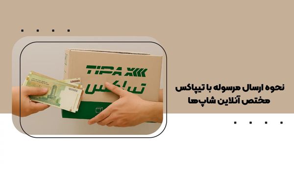 نحوه ارسال مرسوله با تیپاکس مختص آنلاین شاپ ها
