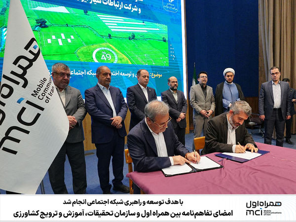 امضای تفاهمنامه بین همراه اول و سازمان تحقیقات، آموزش و ترویج کشاورزی