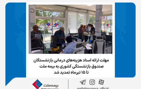 مهلت ارائه اسناد هزینه‌های درمانی بازنشستگان صندوق بازنشستگی کشور به بیمه ملت تا ۱۵ تیرماه تمدید شد + لیست نمایندگان منتخب​