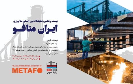 حضور شرکت فولاد هرمزگان در بیست و یکمین نمایشگاه بین‌المللی ایران متافو