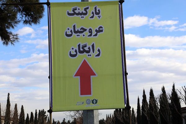 پارکینگ مجتمع عروجیان بهشت حضرت زهرا(س) رایگان شد