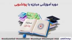 دوره مبارزه با پولشویی در بیمه تعاون برگزار شد