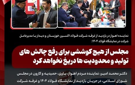 نماینده اهواز در بازدید از غرفه شرکت فولاد اکسین خوزستان و دیدار با مدیرعامل شرکت در نمایشگاه فولاد ۱۴۰۴: مجلس از هیچ کوششی برای رفع چالش های تولید و محدودیت ها دریغ نخواهد کرد