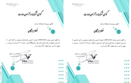 کسب رتبه ممتاز (A+) در آزمون مهارت توسط آزمایشگاه آهن‌سازی و مواد معدنی فولاد هرمزگان