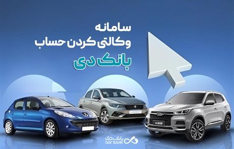 امکان وکالتی نمودن حساب‌های بانک دی برای ثبت‌نام در «طرح عرضه مازاد خودروهای وارداتی»