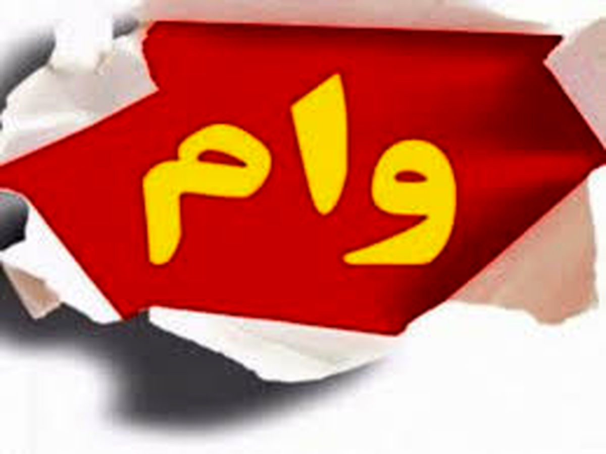 چه کسانی وام ودیعه مسکن را دریافت کردند؟