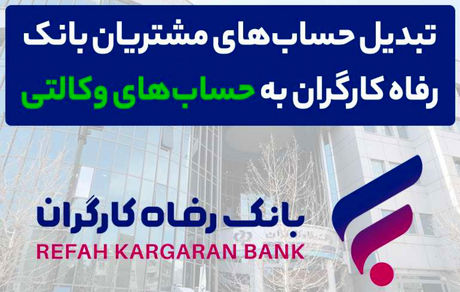محصولات ایران خودرو را با حساب وکالتی بانک رفاه کارگران خریداری کنید