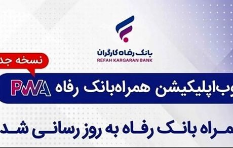 سامانه موبایل بانک مبتنی بر وب (PWA) بانک رفاه کارگران به‌روزرسانی شد