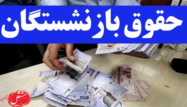 زمان پرداخت معوقات حقوق بازنشستگان/ هر ماه بخشی از معوقات بازنشستگان پرداخت خواهد شد