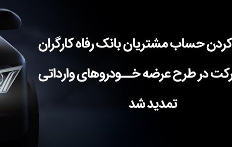 مهلت وکالتی کردن حساب مشتریان بانک رفاه کارگران تمدید شد