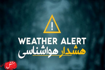 هواشناسی؛ پیش‌بینی بارش‌های ۵۰ تا ۷۵ میلی‌متری در شمال، غرب و شرق کشور