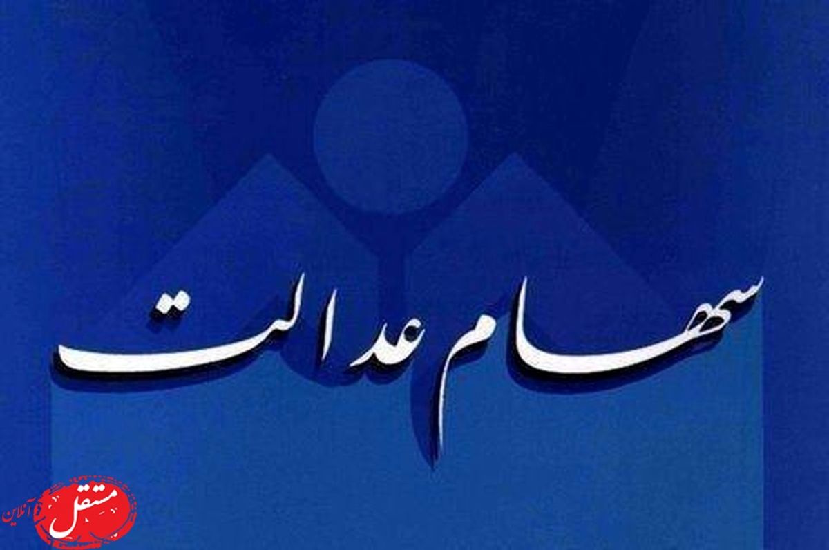 آغاز شمارش معکوس برای واریز سود سهام عدالت