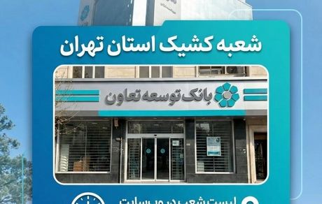 اعلام لیست شعب کشیک بانک توسعه تعاون در روز چهارشنبه 10 دی‌ماه در استان تهران