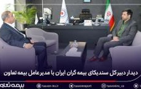 دیدار دبیر کل سندیکای بیمه‌گران ایران با مدیرعامل بیمه تعاون
