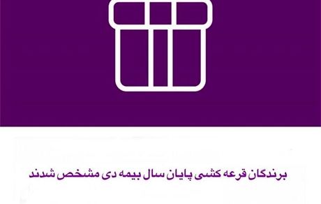 برندگان قرعه کشی پایان سال بیمه دی مشخص شدند