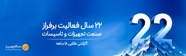 دمـاتجهیـز؛ راهنمای تخصصی انتخاب و قیمت تجهیزات تهویه و تأسیسات