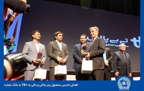 اهدای تندیس محصول برتر بانکی و مالی به تی بی پلاس بانک تجارت