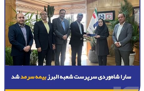 سارا شاهوردی سرپرست شعبه البرز بیمه سرمد شد