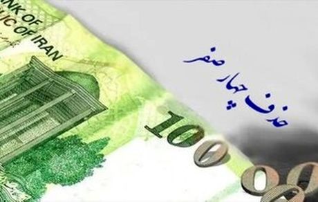 با حذف 4 صفر از پول ملی بدون آنکه این بیمار را معالجه کنید، معجزه‌ای اتفاق نخواهد افتاد