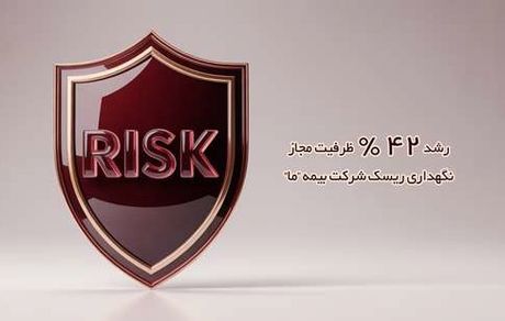 رشد 42 درصدی ظرفیت مجاز نگهداری ریسک شرکت‌ بیمه ما