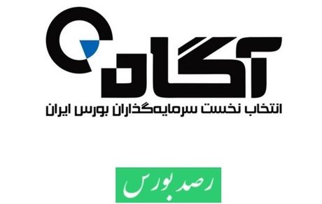 جهت ورود به سایت رسمی کارگزاری آگاه اینجا کلیک کنید