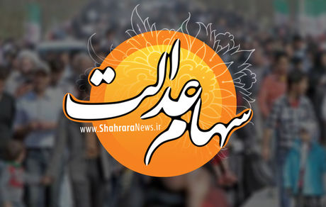 نحوه مشاهده دارایی سهام عدالت