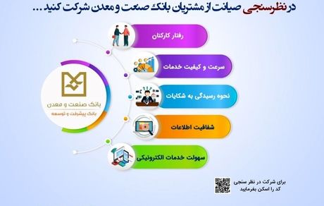 دعوت بانک صنعت و معدن از مشتریان برای مشارکت در نظرسنجی ملی صیانت از حقوق مشتریان بانکی