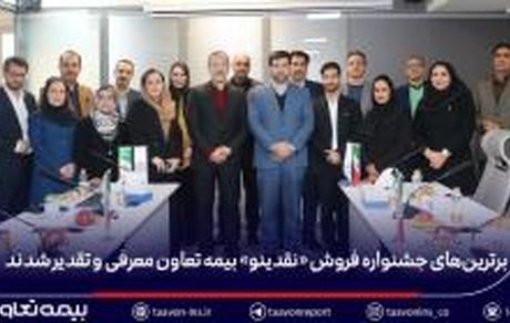 برترین‌های جشنواره فروش «نقدینو» بیمه تعاون معرفی و تقدیر شدند/ علیپور یزدی: نمایندگان، بدنه اصلی و سرمایه راهبردی شرکت هستند