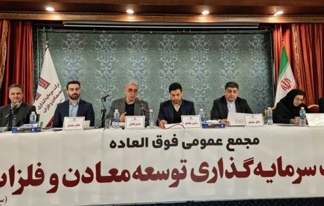 افزایش سرمایه 10هزار و ۷۰۰ میلیارد تومانی «ومعادن» تصویب شد/ ارزش برجای ۷۵۰ میلیون دلاری ناشی از اکتشافات