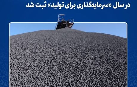 فولاد خراسان: دومین رکورد ماهانه تولید گندله در سال «سرمایه‌گذاری برای تولید» ثبت شد