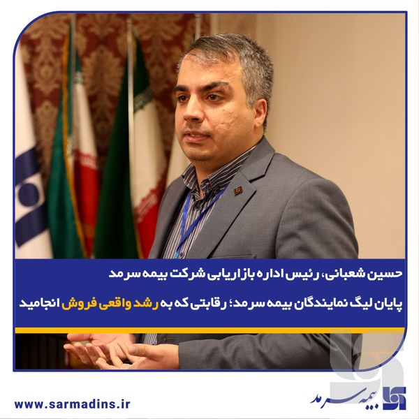 حسین شعبانی، رئیس اداره بازاریابی شرکت بیمه سرمد؛/ پایان لیگ نمایندگان بیمه سرمد؛ رقابتی که به رشد واقعی فروش انجامید