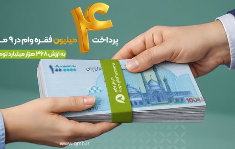 پرداخت بیش از ۴ میلیون فقره وام قرض‌الحسنه در ۹ ماه