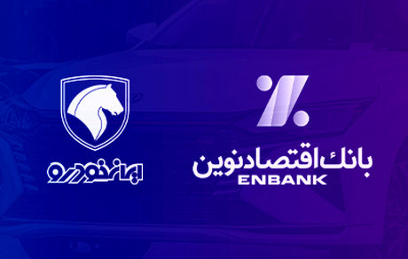 بانک اقتصادنوین؛ بانک عامل شرکت ایران‌خودرو در طرح فروش آذر ماه 1403