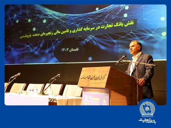 مدیرعامل بانک تجارت: تامین مالی زنجیرهای توسعه زنجیره ارزش صنعت پتروشیمی را تسهیل میکند