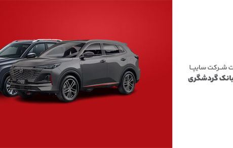 ثبت‌نام محصولات سایپا با حساب وکالتی بانک گردشگری-مرداد1404