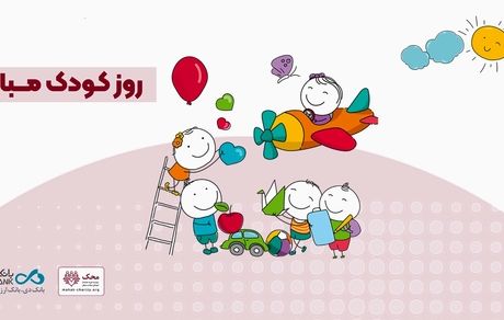 آغاز کمپین «من هم کودکی کردم» در بانک دی