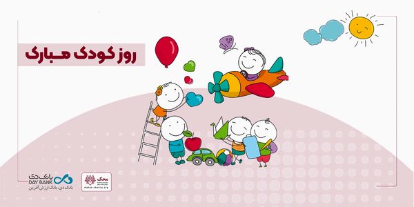 آغاز کمپین «من هم کودکی کردم» در بانک دی