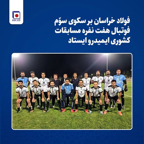 فولاد خراسان بر سکوی سوّم مسابقات کشوری فوتبال هفت نفره ایمیدرو ایستاد