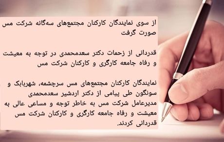 قدردانی از زحمات دکتر سعدمحمدی در توجه به معیشت و رفاه جامعه کارگری و کارکنان شرکت مس