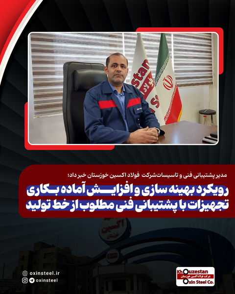 مدیر پشتیبانی فنی و تاسیسات فولاد اکسین؛ رویکرد بهینه سازی و افزایش آماده بکاری تجهیزات با پشتیبانی فنی مطلوب از خط تولید