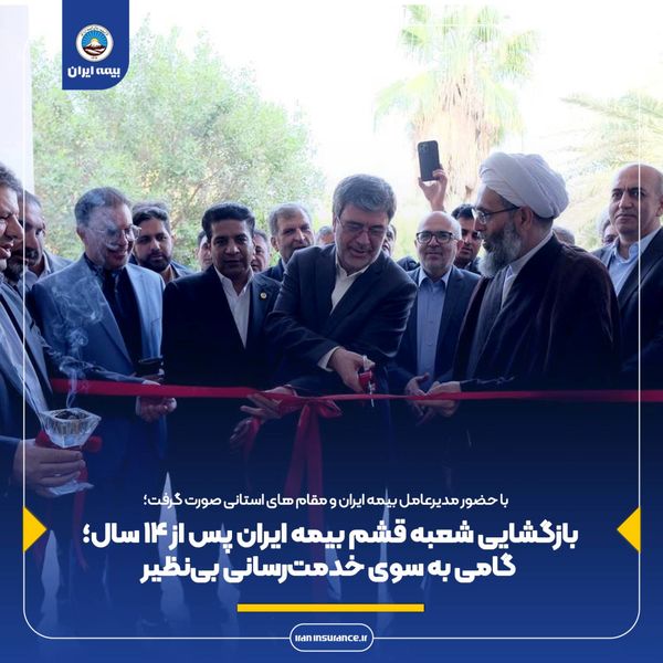 بازگشایی شعبه قشم بیمه ایران پس از 14 سال؛ گامی به سوی خدمترسانی بینظیر